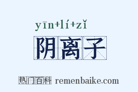 阴离子是什么意思的图片